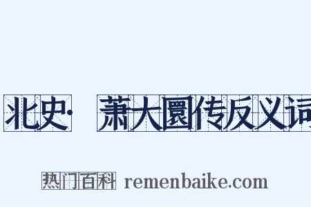 北史·萧大圜传反义词是什么意思的图片
